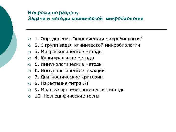 Современные технологии применяемые в клинической микробиологии презентация