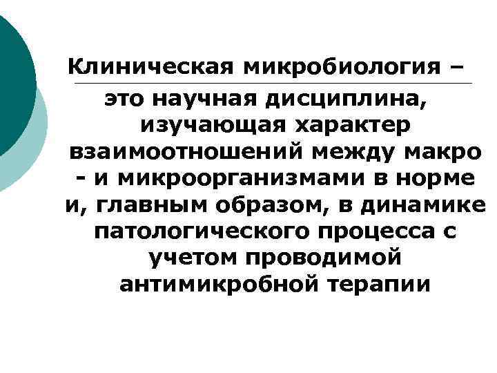 Клиническая микробиология – это научная дисциплина, изучающая характер взаимоотношений между макро - и микроорганизмами