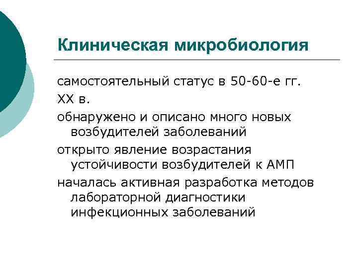 Клиническая микробиология самостоятельный статус в 50 -60 -е гг. XX в. обнаружено и описано