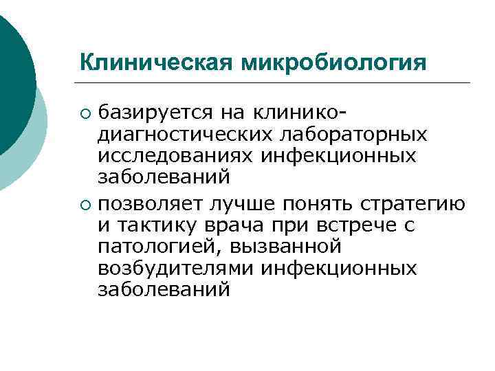 Современные технологии применяемые в клинической микробиологии презентация