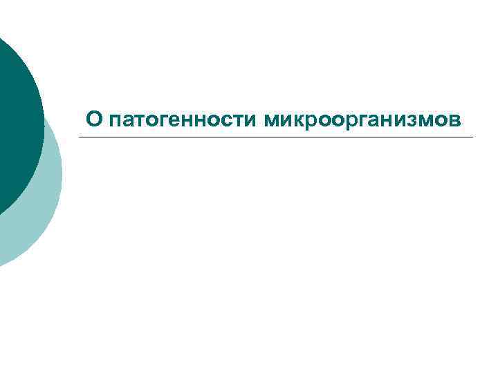 О патогенности микроорганизмов 