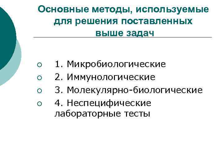 Основные методы, используемые для решения поставленных выше задач ¡ ¡ 1. Микробиологические 2. Иммунологические