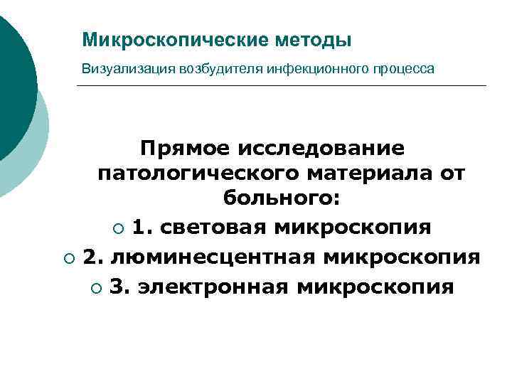 Микроскопические методы Визуализация возбудителя инфекционного процесса Прямое исследование патологического материала от больного: ¡ 1.