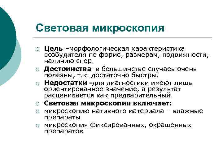 Световая микроскопия ¡ ¡ ¡ Цель –морфологическая характеристика возбудителя по форме, размерам, подвижности, наличию