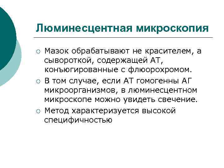 Люминесцентная микроскопия ¡ ¡ ¡ Мазок обрабатывают не красителем, а сывороткой, содержащей АТ, конъюгированные