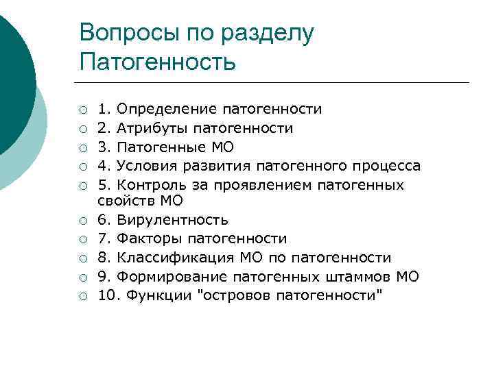 Вопросы по разделу Патогенность ¡ ¡ ¡ ¡ ¡ 1. Определение патогенности 2. Атрибуты