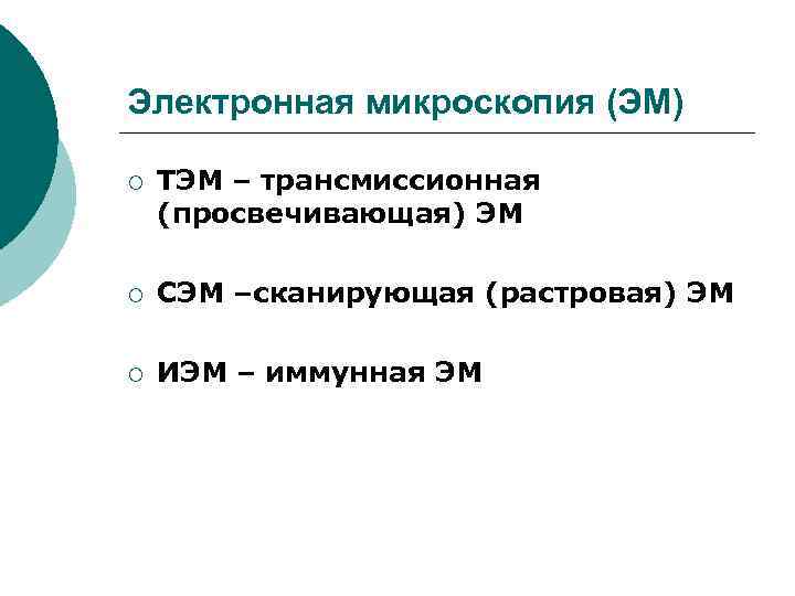 Электронная микроскопия (ЭМ) ¡ ТЭМ – трансмиссионная (просвечивающая) ЭМ ¡ СЭМ –сканирующая (растровая) ЭМ