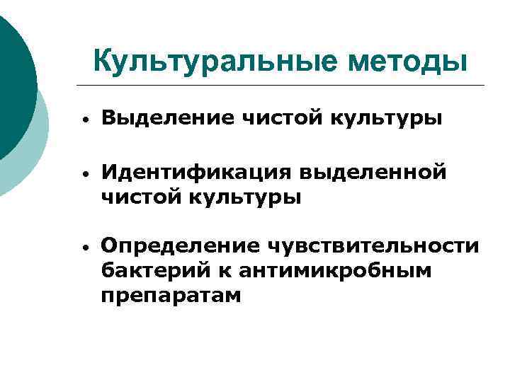 Культуральные методы • Выделение чистой культуры • Идентификация выделенной чистой культуры • Определение чувствительности