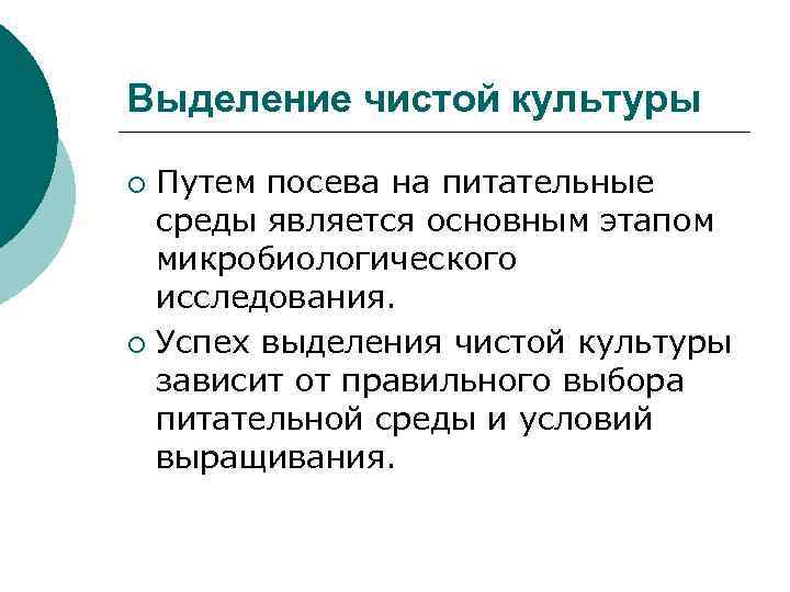 Выделение чистой культуры Путем посева на питательные среды является основным этапом микробиологического исследования. ¡