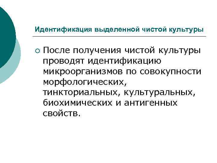 Идентификация выделенной чистой культуры ¡ После получения чистой культуры проводят идентификацию микроорганизмов по совокупности