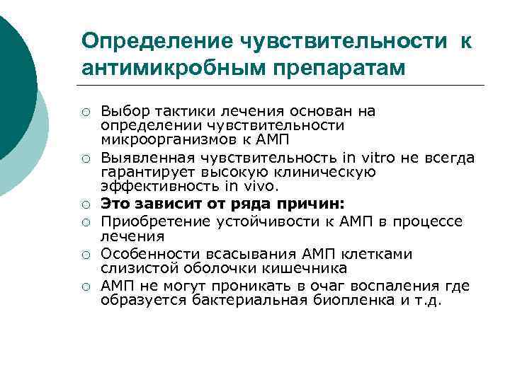 Определение чувствительности к антимикробным препаратам ¡ ¡ ¡ Выбор тактики лечения основан на определении