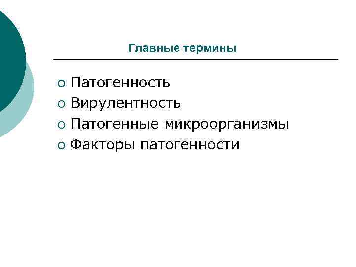 Главные термины Патогенность ¡ Вирулентность ¡ Патогенные микроорганизмы ¡ Факторы патогенности ¡ 