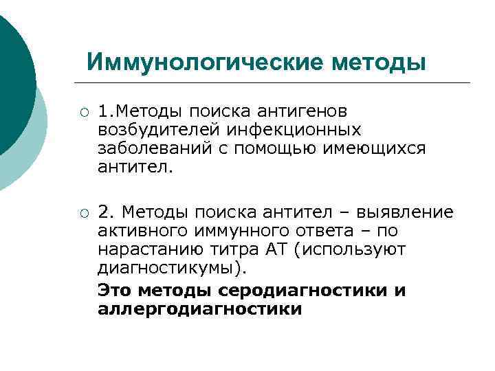 Иммунологические методы ¡ 1. Методы поиска антигенов возбудителей инфекционных заболеваний с помощью имеющихся антител.