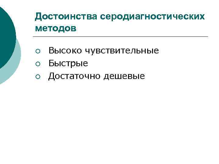 Достоинства серодиагностических методов ¡ ¡ ¡ Высоко чувствительные Быстрые Достаточно дешевые 