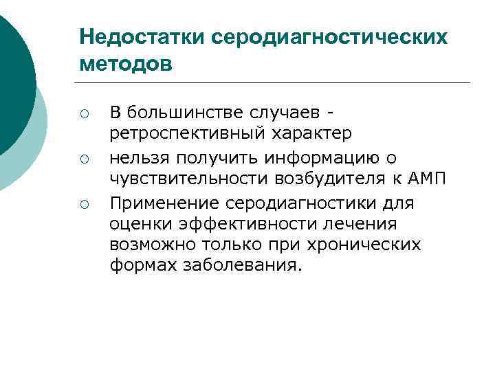 Недостатки серодиагностических методов ¡ ¡ ¡ В большинстве случаев ретроспективный характер нельзя получить информацию