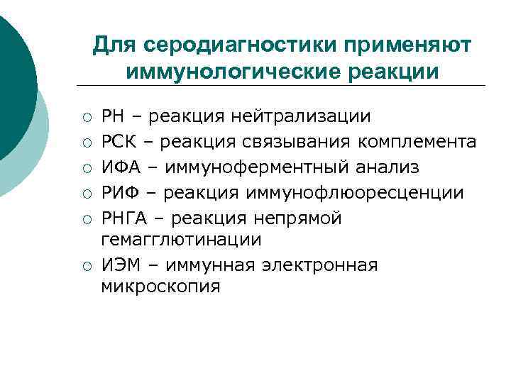 Для серодиагностики применяют иммунологические реакции ¡ ¡ ¡ РН – реакция нейтрализации РСК –