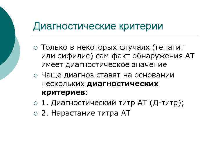 Диагностические критерии ¡ ¡ Только в некоторых случаях (гепатит или сифилис) сам факт обнаружения