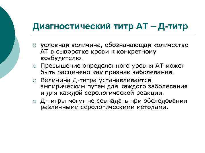 Диагностический титр АТ – Д-титр ¡ ¡ условная величина, обозначающая количество АТ в сыворотке