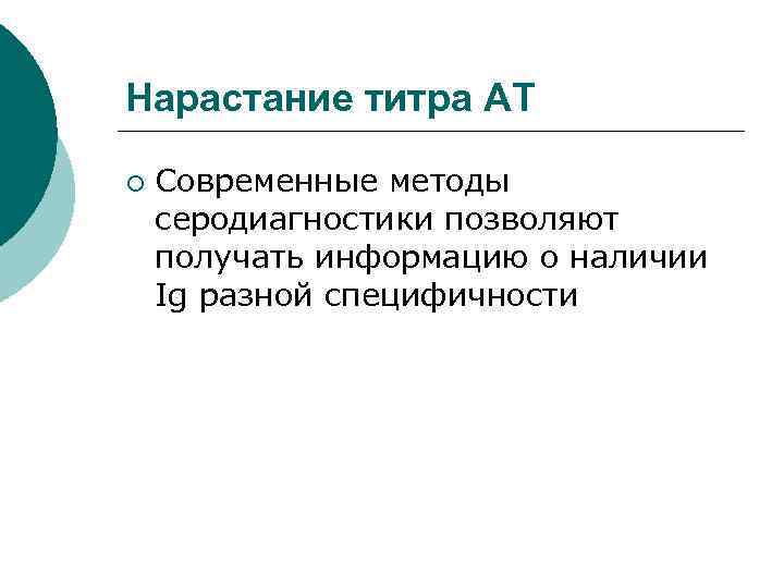 Нарастание титра АТ ¡ Современные методы серодиагностики позволяют получать информацию о наличии Ig разной