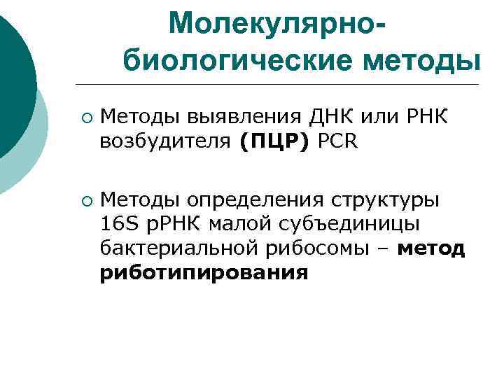 Молекулярнобиологические методы ¡ ¡ Методы выявления ДНК или РНК возбудителя (ПЦР) PCR Методы определения