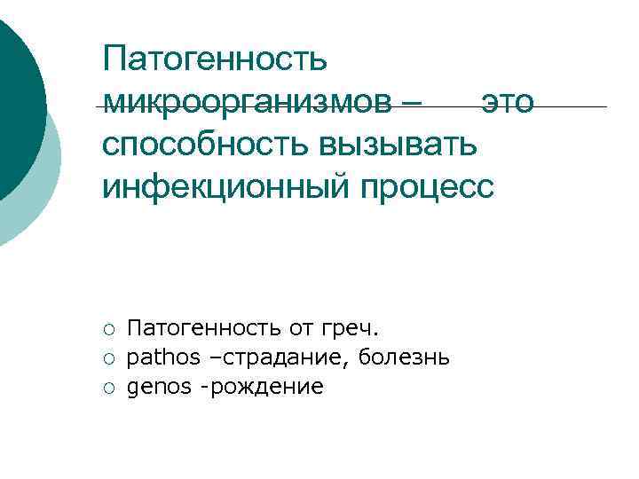 Патогенность микроорганизмов – это способность вызывать инфекционный процесс ¡ ¡ ¡ Патогенность от греч.