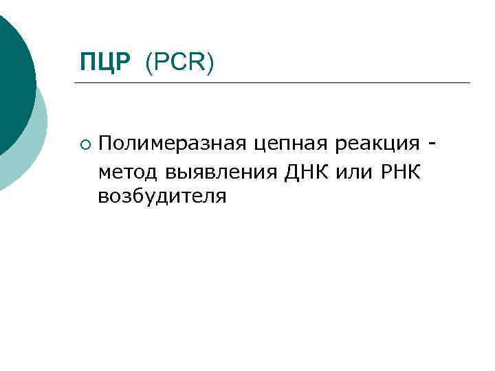 ПЦР (PCR) ¡ Полимеразная цепная реакция метод выявления ДНК или РНК возбудителя 