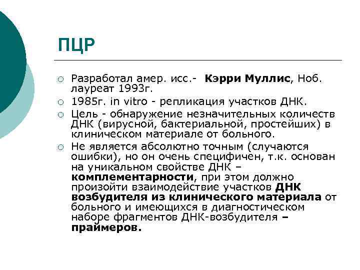 ПЦР ¡ ¡ Разработал амер. исс. - Кэрри Муллис, Ноб. лауреат 1993 г. 1985