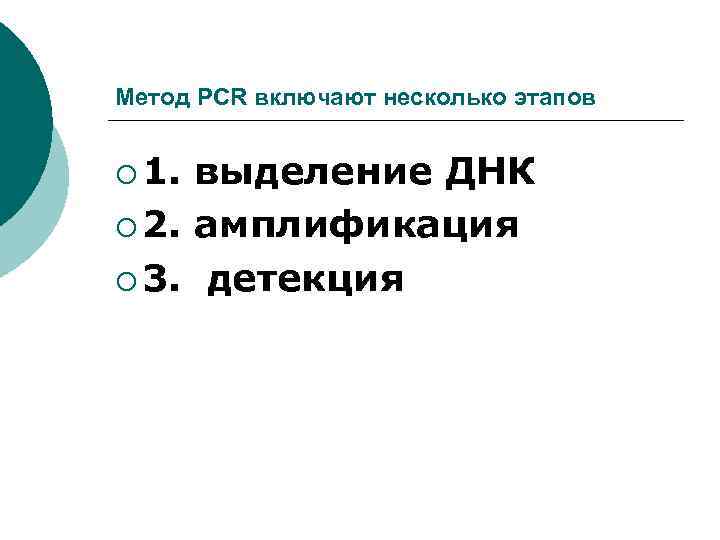 Метод PCR включают несколько этапов ¡ 1. выделение ДНК ¡ 2. амплификация ¡ 3.