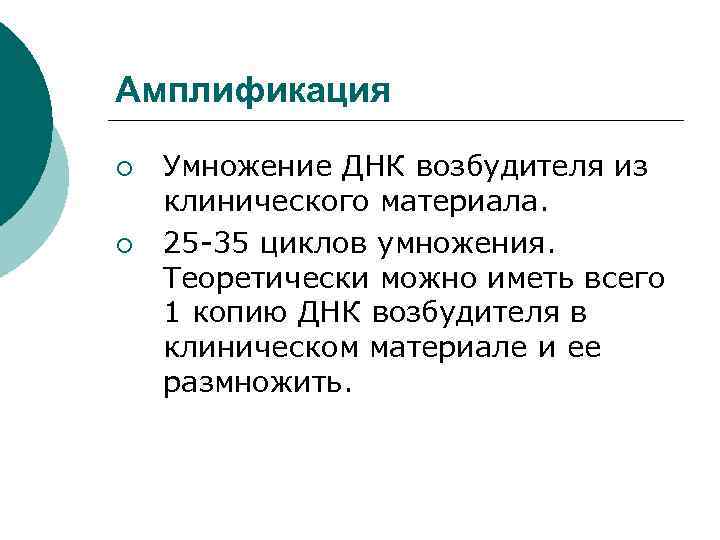 Амплификация ¡ ¡ Умножение ДНК возбудителя из клинического материала. 25 -35 циклов умножения. Теоретически