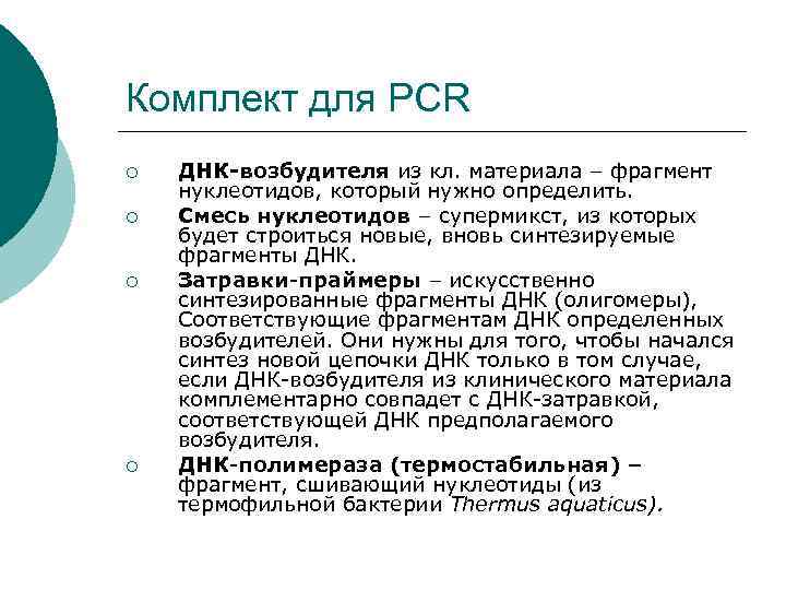 Комплект для PCR ¡ ¡ ДНК-возбудителя из кл. материала – фрагмент нуклеотидов, который нужно