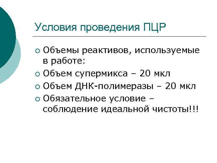 Условия проведения ПЦР Объемы реактивов, используемые в работе: ¡ Объем супермикса – 20 мкл