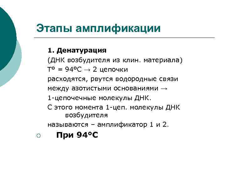 Этапы амплификации 1. Денатурация (ДНК возбудителя из клин. материала) Т° = 94°С → 2