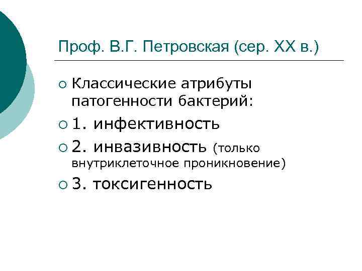 Проф. В. Г. Петровская (сер. XX в. ) ¡ Классические атрибуты патогенности бактерий: ¡