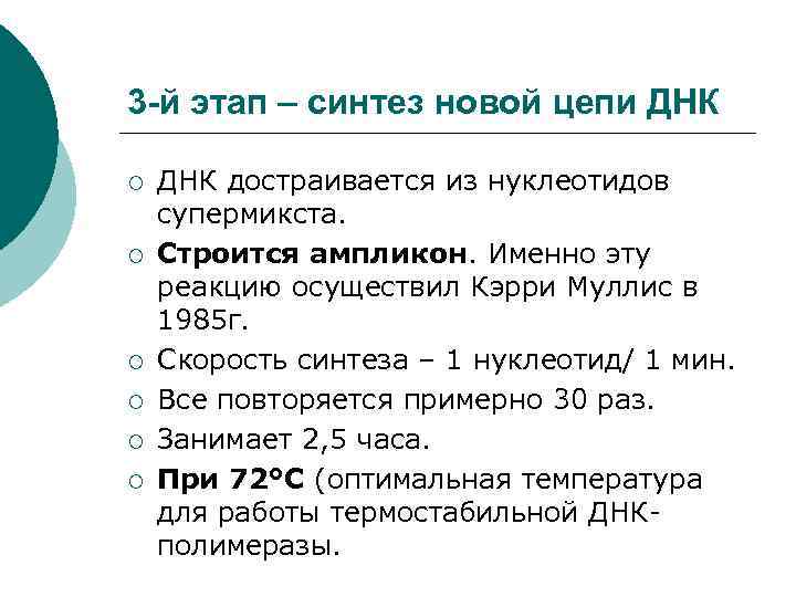 3 -й этап – синтез новой цепи ДНК ¡ ¡ ¡ ДНК достраивается из