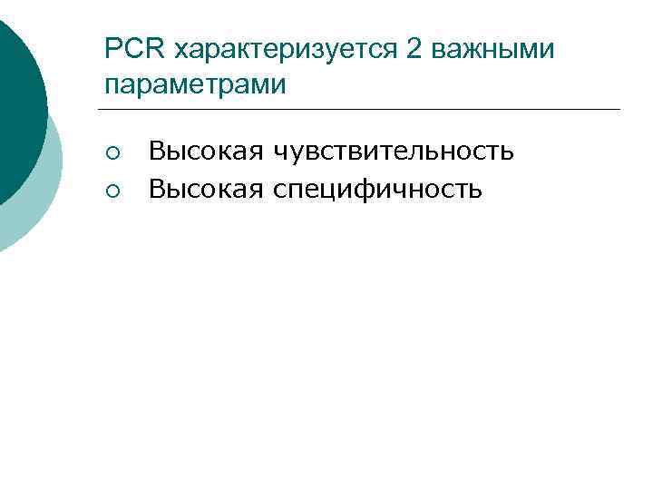 PCR характеризуется 2 важными параметрами ¡ ¡ Высокая чувствительность Высокая специфичность 