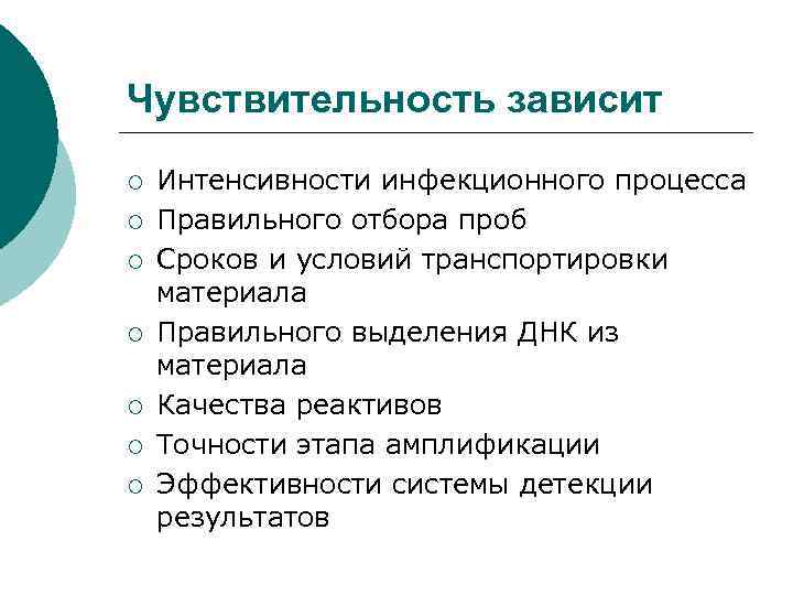 Чувствительность зависит ¡ ¡ ¡ ¡ Интенсивности инфекционного процесса Правильного отбора проб Сроков и