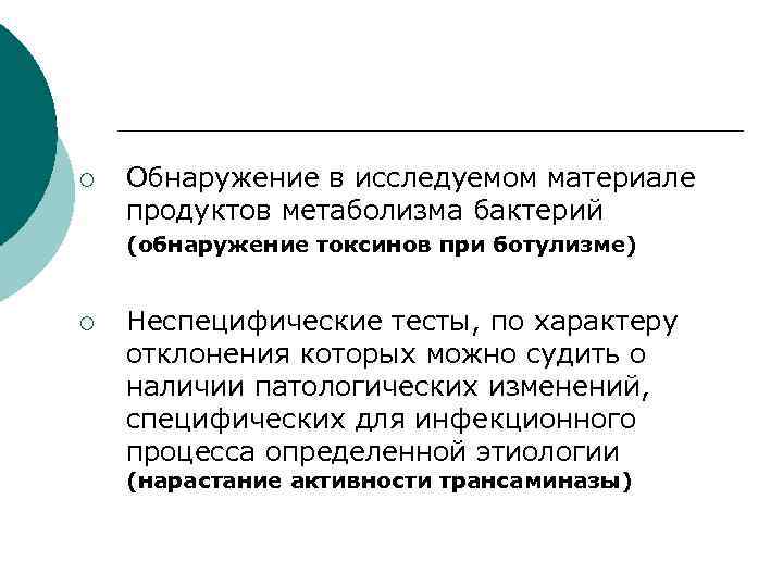 ¡ Обнаружение в исследуемом материале продуктов метаболизма бактерий (обнаружение токсинов при ботулизме) ¡ Неспецифические