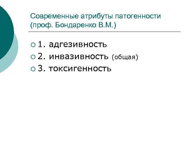 Современные атрибуты патогенности (проф. Бондаренко В. М. ) ¡ 1. адгезивность ¡ 2. инвазивность