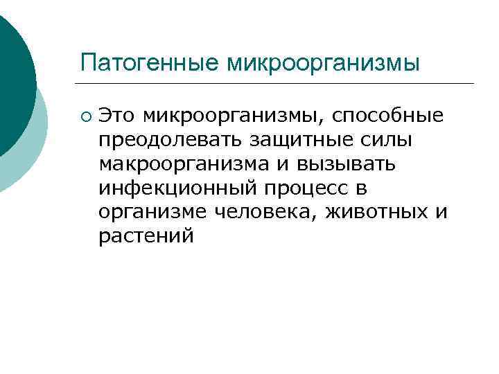 Патогенные микроорганизмы ¡ Это микроорганизмы, способные преодолевать защитные силы макроорганизма и вызывать инфекционный процесс