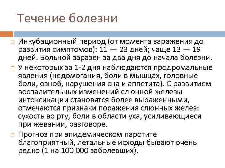 Инкубационный период при паротите дни. Эпидемический паротит периоды. Инкубационный период при эпидемическом паротите составляет.