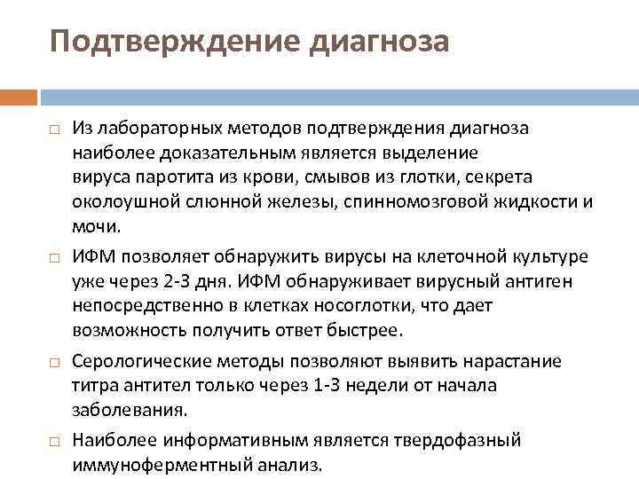 Подтверждение диагноза Из лабораторных методов подтверждения диагноза наиболее доказательным является выделение вируса паротита из