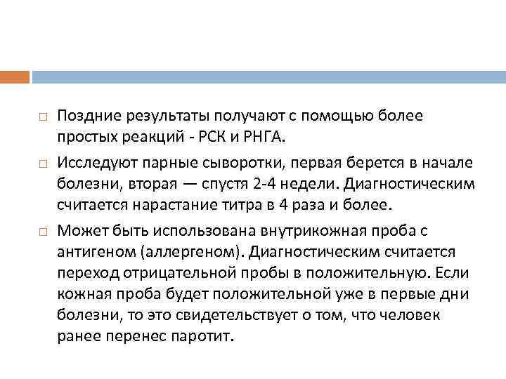  Поздние результаты получают с помощью более простых реакций - РСК и РНГА. Исследуют