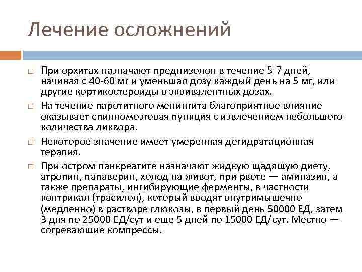 Лечение осложнений При орхитах назначают преднизолон в течение 5 -7 дней, начиная с 40