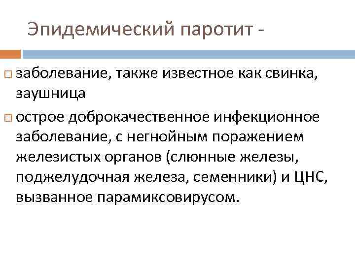 Эпидемический паротит - заболевание, также известное как свинка, заушница острое доброкачественное инфекционное заболевание, с