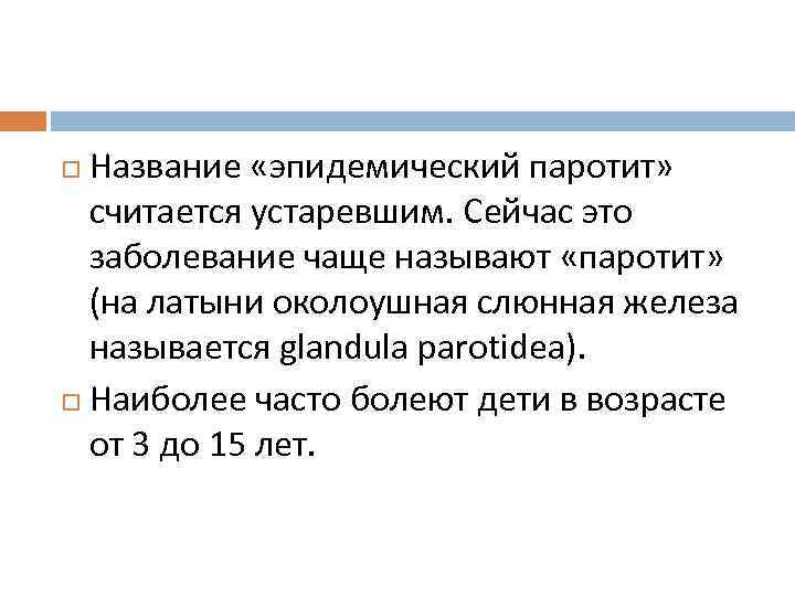 Название «эпидемический паротит» считается устаревшим. Сейчас это заболевание чаще называют «паротит» (на латыни околоушная