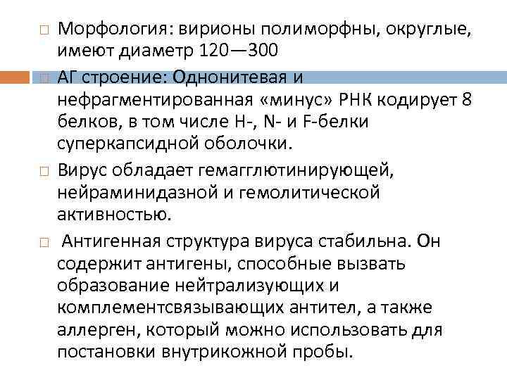  Морфология: вирионы полиморфны, округлые, имеют диаметр 120— 300 АГ строение: Однонитевая и нефрагментированная