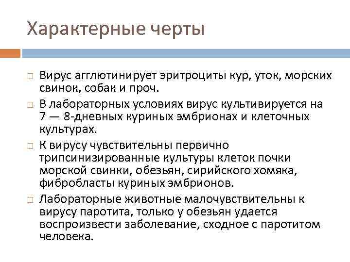 Характерные черты Вирус агглютинирует эритроциты кур, уток, морских свинок, собак и проч. В лабораторных