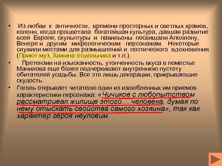  • Из любви к античности, времени просторных и светлых храмов, колонн, когда процветала