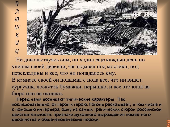 П Л Ю Ш К И Н Не довольствуясь сим, он ходил еще каждый