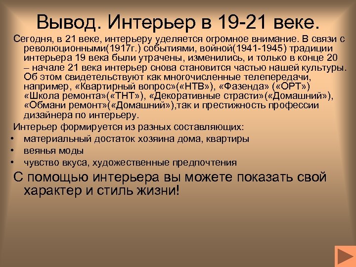 Вывод. Интерьер в 19 -21 веке. Сегодня, в 21 веке, интерьеру уделяется огромное внимание.